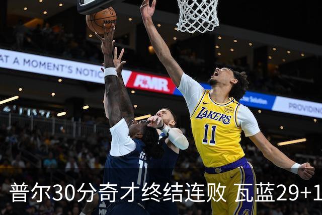 普尔30分奇才终结连败 瓦蓝29+13率鹈鹕3连胜