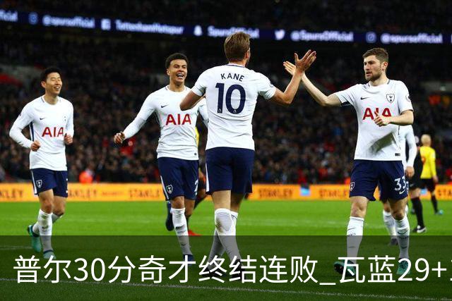 普尔30分奇才终结连败 瓦蓝29+13率鹈鹕3连胜
