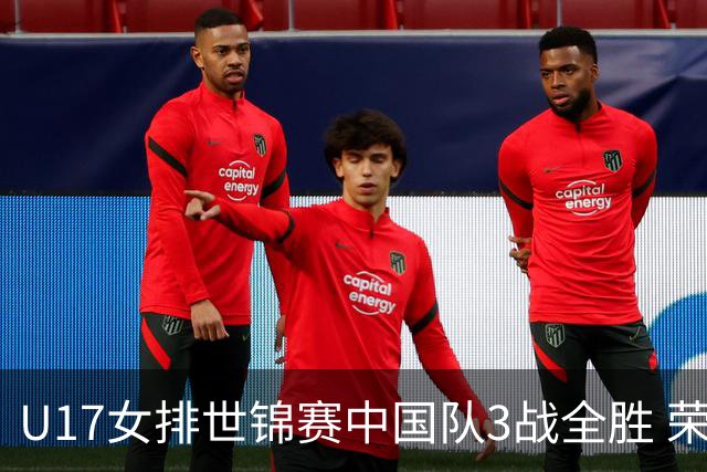 U17女排世锦赛中国队3战全胜 荣膺小组第一进16强